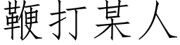 鞭打某人 (仿宋矢量字库)