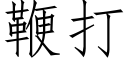 鞭打 (仿宋矢量字库)