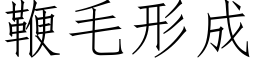 鞭毛形成 (仿宋矢量字库)