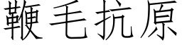 鞭毛抗原 (仿宋矢量字库)