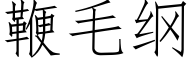 鞭毛纲 (仿宋矢量字库)