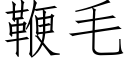 鞭毛 (仿宋矢量字库)