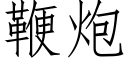 鞭炮 (仿宋矢量字库)