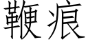 鞭痕 (仿宋矢量字库)