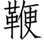 鞭 (仿宋矢量字库)