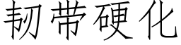 韧带硬化 (仿宋矢量字库)