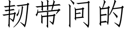 韧带间的 (仿宋矢量字库)