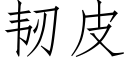 韌皮 (仿宋矢量字庫)