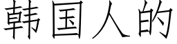 韩国人的 (仿宋矢量字库)