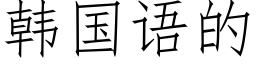 韩国语的 (仿宋矢量字库)