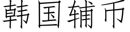 韓國輔币 (仿宋矢量字庫)