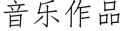 音樂作品 (仿宋矢量字庫)