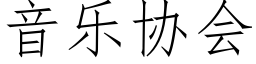 音乐协会 (仿宋矢量字库)