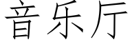 音樂廳 (仿宋矢量字庫)