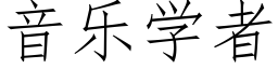 音乐学者 (仿宋矢量字库)