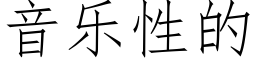 音乐性的 (仿宋矢量字库)