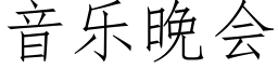 音乐晚会 (仿宋矢量字库)