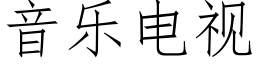 音乐电视 (仿宋矢量字库)