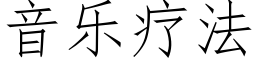 音乐疗法 (仿宋矢量字库)