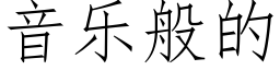 音樂般的 (仿宋矢量字庫)