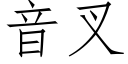 音叉 (仿宋矢量字库)