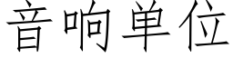 音响单位 (仿宋矢量字库)