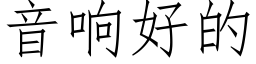 音响好的 (仿宋矢量字库)