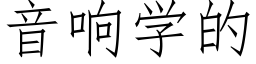 音响学的 (仿宋矢量字库)