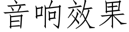 音响效果 (仿宋矢量字库)