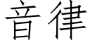 音律 (仿宋矢量字库)