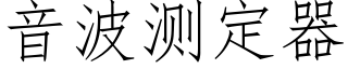 音波测定器 (仿宋矢量字库)