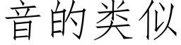 音的类似 (仿宋矢量字库)