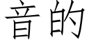 音的 (仿宋矢量字库)