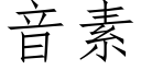 音素 (仿宋矢量字库)