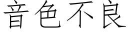 音色不良 (仿宋矢量字库)