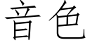 音色 (仿宋矢量字库)