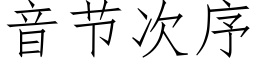 音节次序 (仿宋矢量字库)