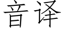 音译 (仿宋矢量字库)