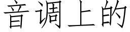 音调上的 (仿宋矢量字库)