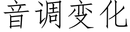 音调变化 (仿宋矢量字库)