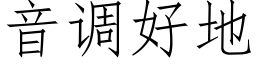 音调好地 (仿宋矢量字库)