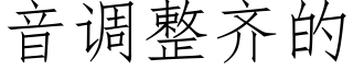 音调整齐的 (仿宋矢量字库)