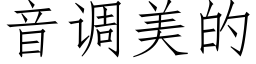 音調美的 (仿宋矢量字庫)