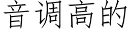 音调高的 (仿宋矢量字库)