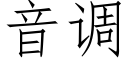 音调 (仿宋矢量字库)