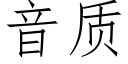 音質 (仿宋矢量字庫)