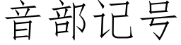 音部记号 (仿宋矢量字库)