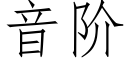 音階 (仿宋矢量字庫)