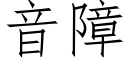 音障 (仿宋矢量字库)