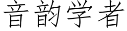 音韵学者 (仿宋矢量字库)